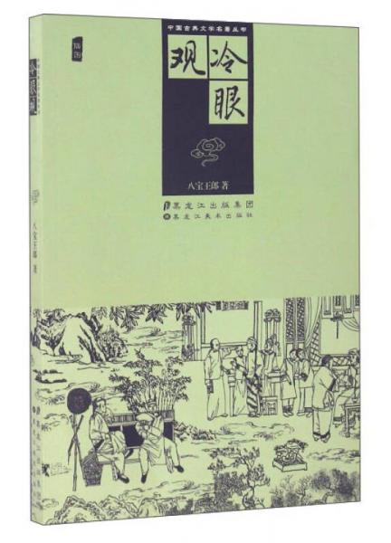 中國古典文學(xué)名著叢書：冷眼觀