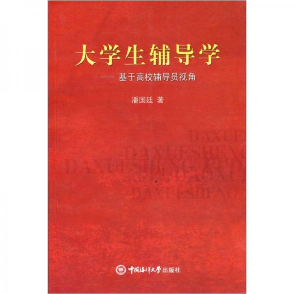 大學(xué)生輔導(dǎo)學(xué):基于高校輔導(dǎo)員視角