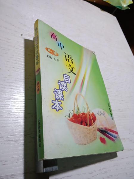 高中語文自讀課本. 第一冊