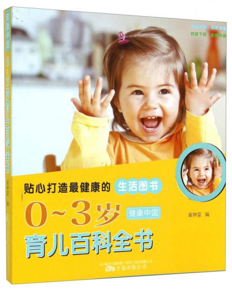 健康中国：0～3岁育儿百科全书