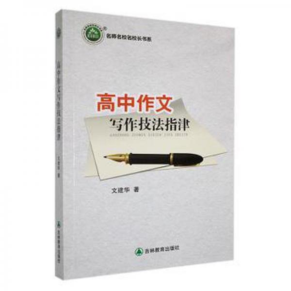 高中作文寫作技法指津