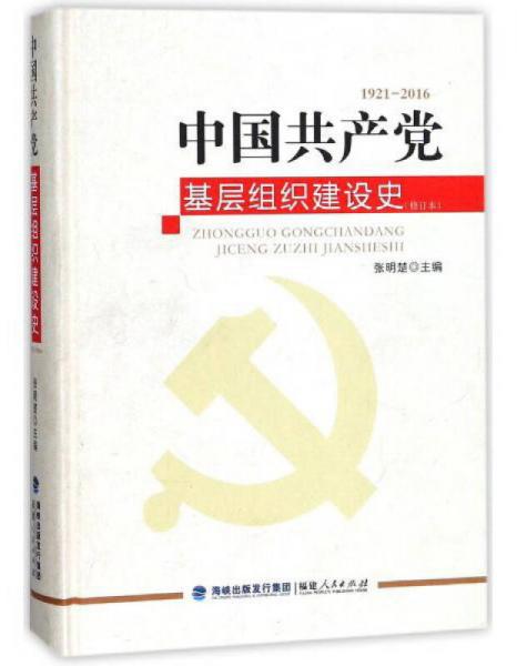 中国共产党基层组织建设史（1921-2016 修订本）