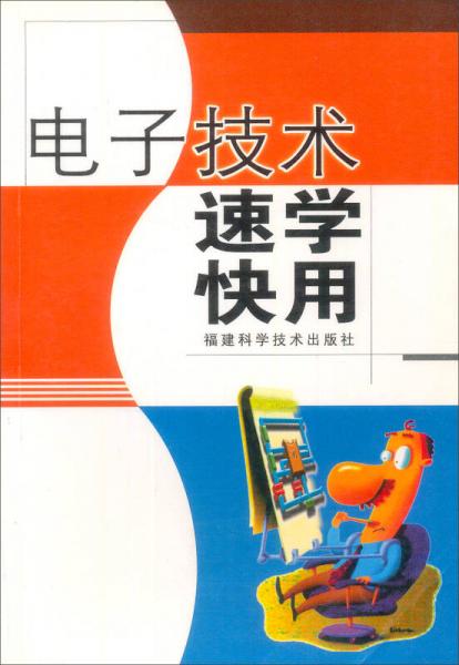 電子技術(shù)速學(xué)快用