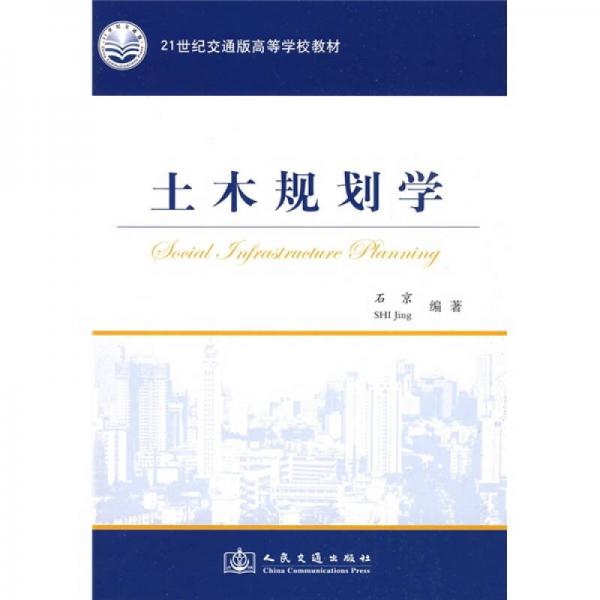 土木規(guī)劃學(xué)/21世紀(jì)交通版高等學(xué)校教材