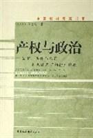 產(chǎn)權(quán)與政治