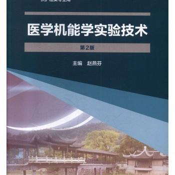 醫(yī)學機能學實驗技術