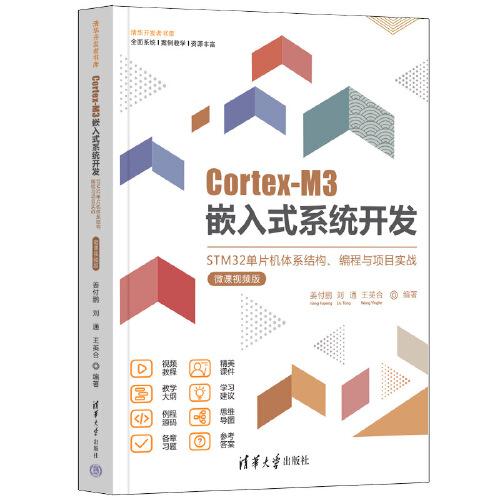 Cortex-M3嵌入式系统开发——STM32单片机体系结构、编程与项目实战（微课视频版）