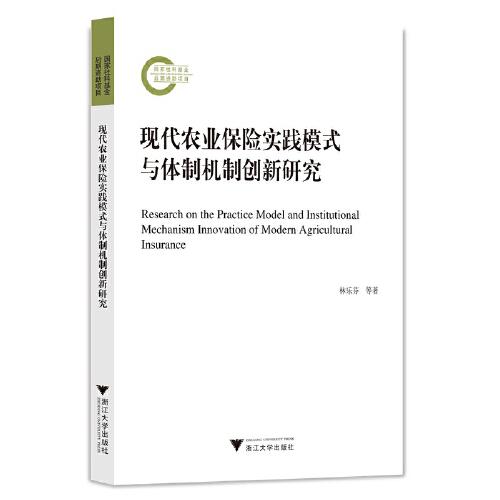 现代农业保险实践模式与体制机制创新研究