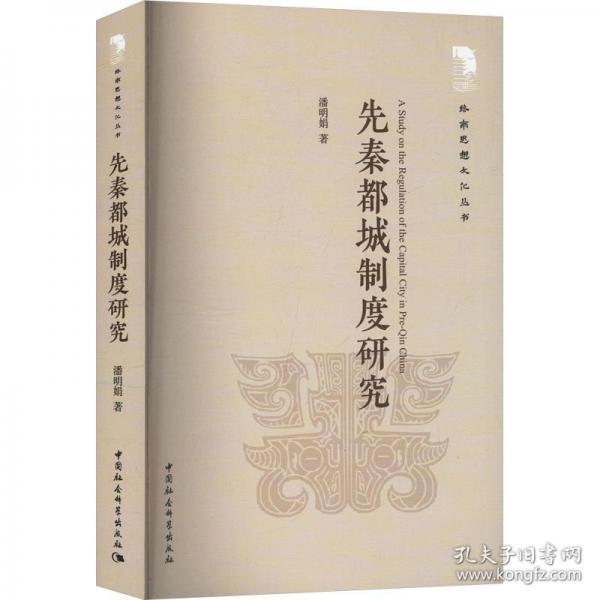 先秦都城制度研究
