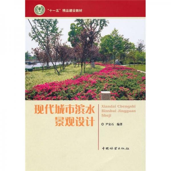 “十一五”立項(xiàng)精品教材：現(xiàn)代城市濱水景觀設(shè)計(jì)