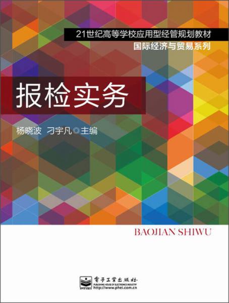 報(bào)檢實(shí)務(wù)/21世紀(jì)高等學(xué)校應(yīng)用型經(jīng)管規(guī)劃教材·國(guó)際經(jīng)濟(jì)與貿(mào)易系列