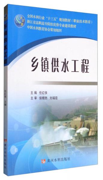 鄉(xiāng)鎮(zhèn)供水工程/全國(guó)水利行業(yè)