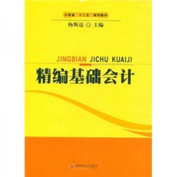 云南省“十二五”規(guī)劃教材：精編基礎(chǔ)會計