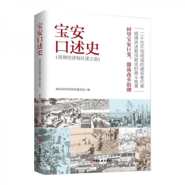 宝安述史：深圳经济特区建立前 史学理论 政协深圳市宝安区委员会编 新华正版