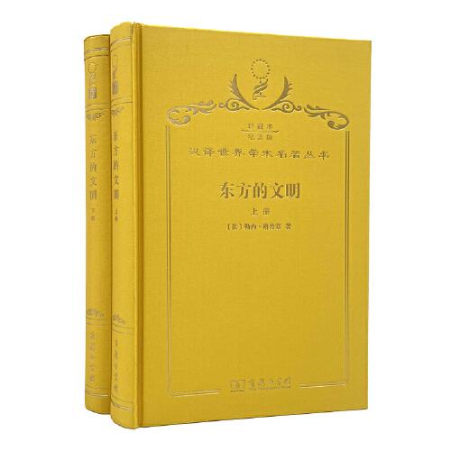 東方的文明 : 全2冊