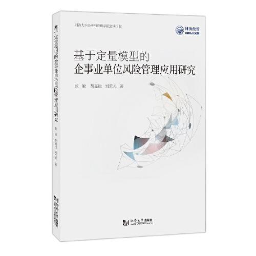 基于定量模型的企事业单位风险管理应用研究