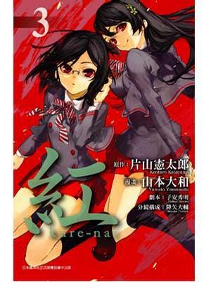 紅 Kure-Nai Vol.3
