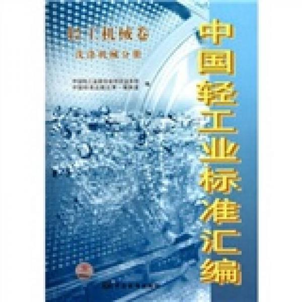 中國(guó)輕工業(yè)標(biāo)準(zhǔn)匯編：輕工機(jī)械卷洗滌機(jī)械分冊(cè)