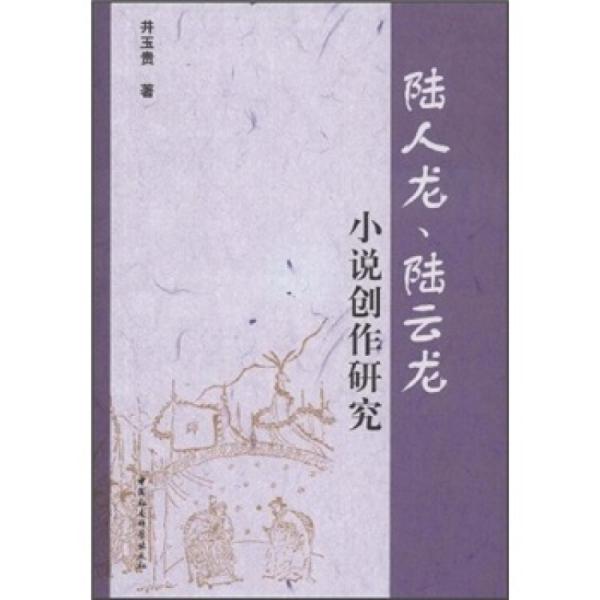 陸人龍、陸云龍小說創(chuàng)作研究
