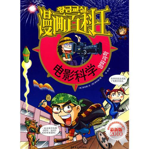 漫畫百科王——電影科學(xué)