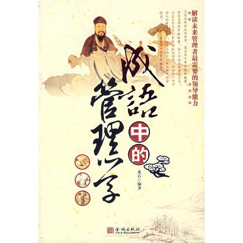 成語(yǔ)中的管理學(xué)