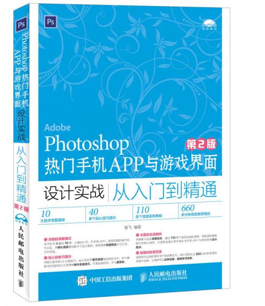 Photoshop热门手机APP与游戏界面设计实战从入门到精通（第2版）