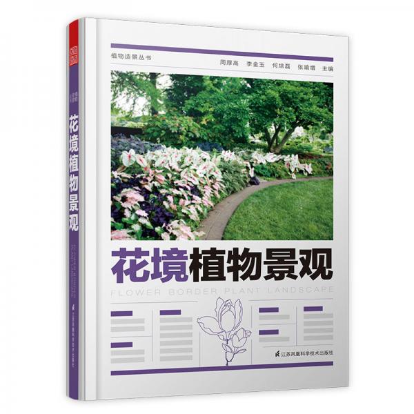 植物造景丛书——花境植物景观（一套偏重于绿化设计的植物搭配手册）
