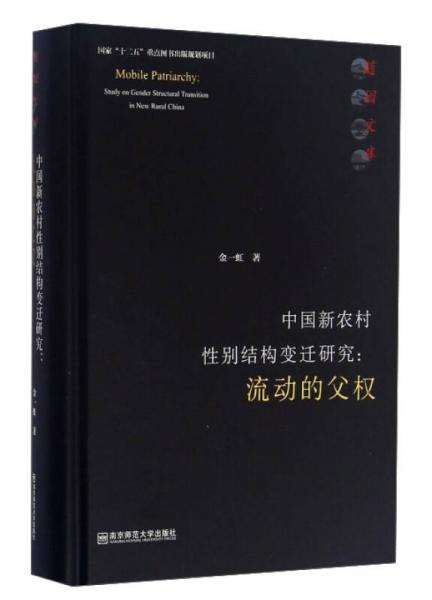 中国新农村性别结构变迁研究：流动的父权