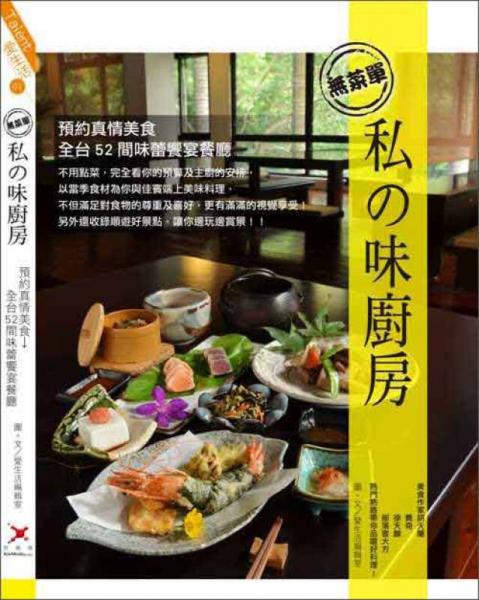 無菜單 私の味廚房:預(yù)約真情美食 