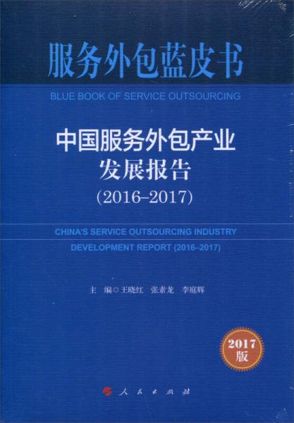 服务外包蓝皮书：中国服务外包产业发展报告（2016-2017）