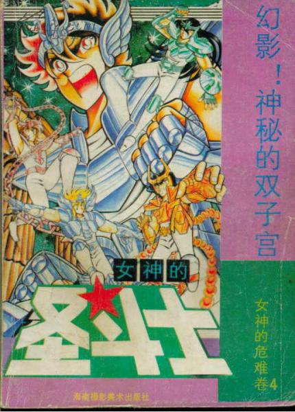 女神的圣斗士 女神的危難卷4 幻影神秘的雙子宮