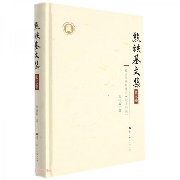 熊鐵基文集第五卷