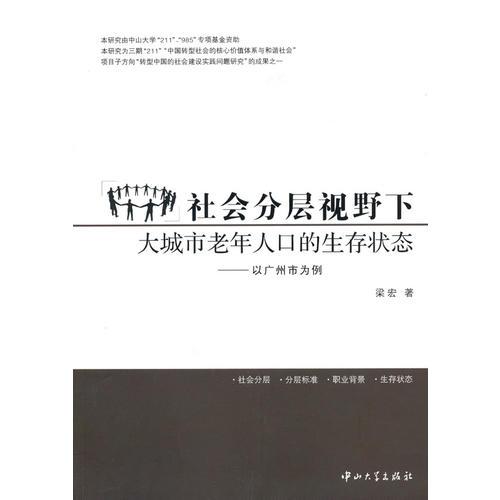 B7 社会分层视野下大城市老年人口的生存状态-以广州市为例