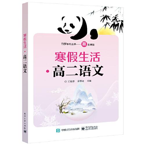 寒假生活·高二語文