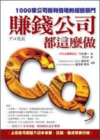 賺錢公司都這么做