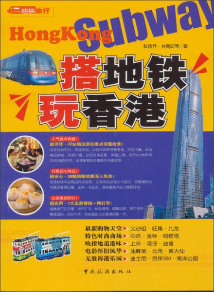搭地鐵玩香港
