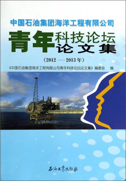 中國石油集團海洋工程有限公司青年科技論壇論文集（2012-2013年）