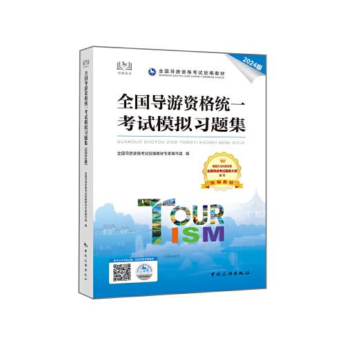 全國(guó)導(dǎo)游資格統(tǒng)一考試模擬習(xí)題集（2024版）