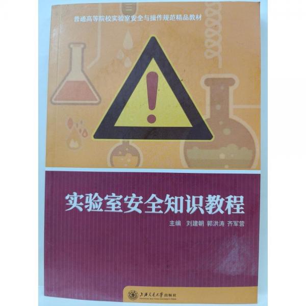 實(shí)驗(yàn)室安全知識(shí)教程 劉建朝  郭洪濤  齊軍營(yíng)