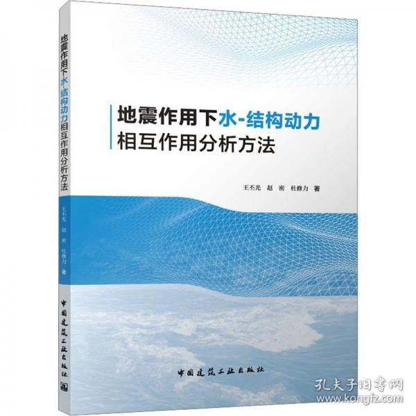 地震作用下水-結(jié)構(gòu)動力相互作用分析方法