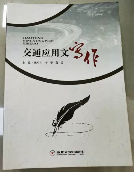 交通應(yīng)用文寫(xiě)作