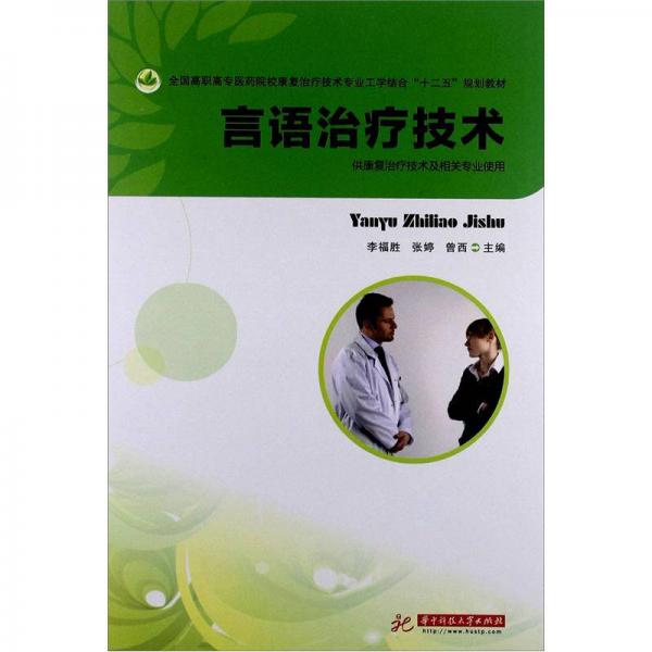 言語治療技術
