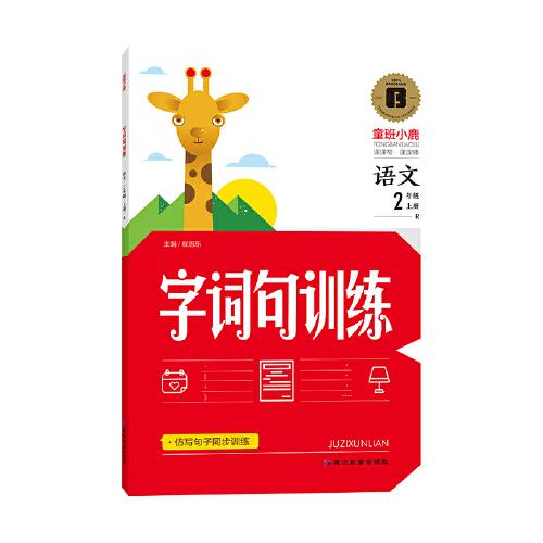 二年级上册字词句训练语文专项训练人教版一课一练同步强化练习