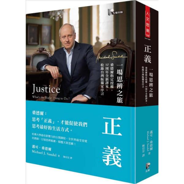 正義:一場(chǎng)思辨之旅