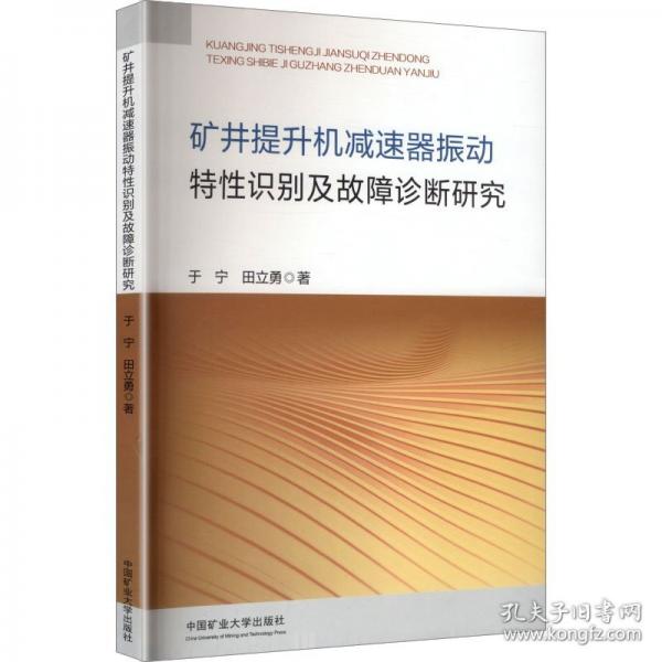 矿井提升机减速器振动特性识别及故障诊断研究