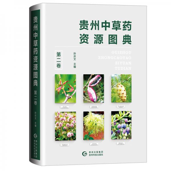 贵州中草药资源图典第二卷