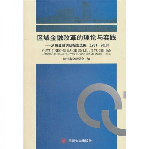 區(qū)域金融改革的理論與實踐：瀘州金融調(diào)研報告選編（1983-2010）