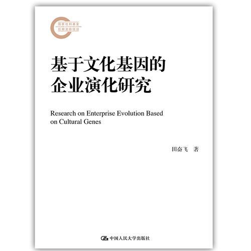 基于文化基因的企業(yè)演化研究