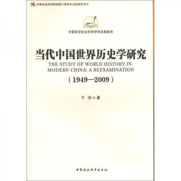 中国哲学社会科学学科发展报告：当代中国世界历史学研究（1949-2009）