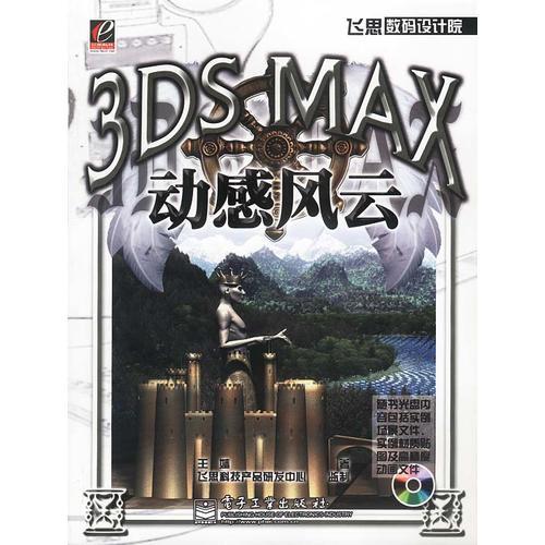 3DS MAX动感风云